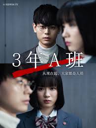 3年A班:从现在起,大家都是人质