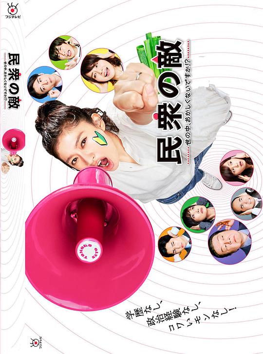 民众之敌:这个世界不是很可笑吗?!